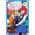 すみっこ★読書クラブ事件ダイアリー 1 講談社青い鳥文庫 E に 2-101