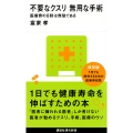 不要なクスリ 無用な手術 医療費の8割は無駄である
