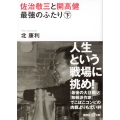 佐治敬三と開高健 最強のふたり〈下〉