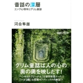 昔話の深層 ユング心理学とグリム童話 ユング心理学とグリム童話