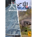 犬と鬼 知られざる日本の肖像
