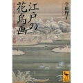 江戸の花鳥画 博物学をめぐる文化とその表象