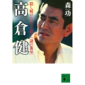 高倉健 隠し続けた七つの顔と「謎の養女」 講談社文庫 も 57-1