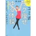 ユミ式 ラク痩せゆる体操 DVD付き 1日1分で、くびれボディ
