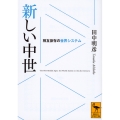 新しい中世 相互依存の世界システム
