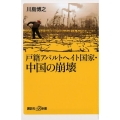 戸籍アパルトヘイト国家・中国の崩壊 講談社+α新書 777-1C