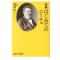 新編はじめてのニーチェ 講談社+α新書 246-4A