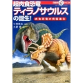 超肉食恐竜ティラノサウルスの誕生! 肉食恐竜の究極進化 マルいアタマをもっとマルく!日能研クエスト