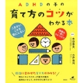 ADHDの子の育て方のコツがわかる本