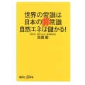 世界の常識は日本の非常識自然エネは儲かる! 講談社+α新書 801-1C