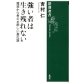 強い者は生き残れない 環境から考える新しい進化論 新潮選書