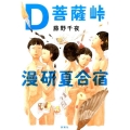 D菩薩峠漫研夏合宿