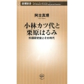 小林カツ代と栗原はるみ 料理研究家とその時代 新潮新書 617