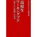 高校生ワーキングプア 「見えない貧困」の真実