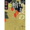 信長の棺 下 文春文庫 か 39-2