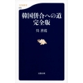 韓国併合への道 完全版 文春新書 870