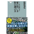 ここまで変わる!家の買い方街の選び方 祥伝社新書 639