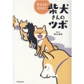 なんとかなるさ!柴犬さんのツボ タツミムック