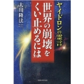 ヤイドロンの霊言「世界の崩壊をくい止めるには」