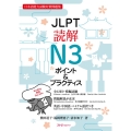 JLPT読解N3ポイント&プラクティス 日本語能力試験対策問題集