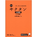 キクタン中国語 入門編 改訂版 聞いて覚える中国語単語帳 中検準4級レベル