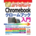 今すぐ使えるかんたんChromebookクロームブック入門 Imasugu Tsukaeru Kantan Series