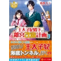 王太子妃殿下の離宮改造計画 3 レジーナ文庫 レジーナブックス