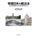 帝国日本の統治法 内地と植民地朝鮮・台湾の地方制度を焦点とする