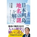 日本列島地名の謎を解く 地名が語る日本のすがた