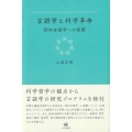 言語学と科学革命 認知言語学への展開