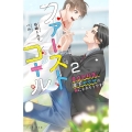 ファーストコール 2 童貞外科医、年下ヤクザの嫁にされそうです! エクレア文庫