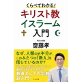 くらべてわかる!キリスト教イスラーム入門