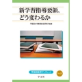 新学習指導要領、どう変わるか (25)