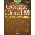 ハンズオンで分かりやすく学べるGoogle Cloud実践活