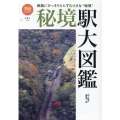 秘境駅大図鑑 鉄路にひっそりたたずむ小さな"秘境" 旅鉄BOOKS 50