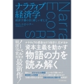 ナラティブ経済学 経済予測の全く新しい考え方