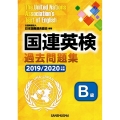 国連英検過去問題集B級 2019/2020年度実施