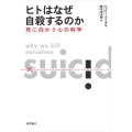 ヒトはなぜ自殺するのか 死に向かう心の科学