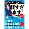 マンガでわかる!その話し方では軽すぎます!