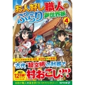 お人好し職人のぶらり異世界旅 4 アルファライト文庫