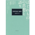 富岡多惠子論集 「はぐれもの」の思想と語り