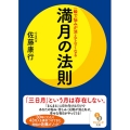 一瞬で悩みが消えてなくなる満月の法則 サンマーク文庫 さ 5-1