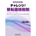 チャレンジ!移転価格税制 初心者から達人まで ローカルファイル、IGS、海外子会社への出向・出張に係る税務