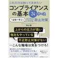 これだけは知っておきたいコンプライアンスの基本24のケース 「会話で学ぶ」ビジネストラブル防止対策