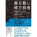 最も賢い億万長者 下 数学者シモンズはいかにしてマーケットを解読したか