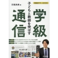 子どもと教師を伸ばす学級通信