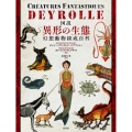図説異形の生態 幻想動物組成百科