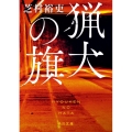 猟犬の旗 角川文庫 し 67-2