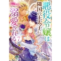 悪役令嬢は隣国の王太子に溺愛される 7 (7)