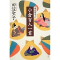 田辺聖子の小倉百人一首 角川文庫 た 5-24